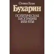 Постер книги Бухарин. Политическая биография. 1888 — 1938