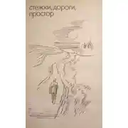 Постер книги Стежки, дороги, простор