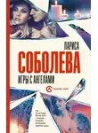 Лариса Соболева - Игры с ангелами