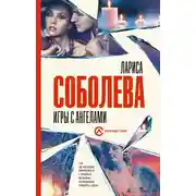 Постер книги Игры с ангелами