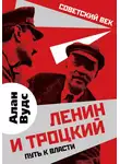Алан Вудс - Ленин и Троцкий. Путь к власти