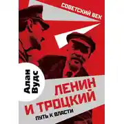 Постер книги Ленин и Троцкий. Путь к власти
