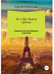 Сергей Ковальчук - От и До. Книга 3. Свидетельства бывших атеистов