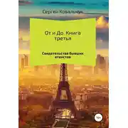 Постер книги От и До. Книга 3. Свидетельства бывших атеистов