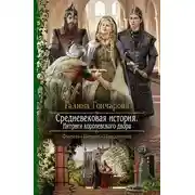 Постер книги Средневековая история. Интриги королевского двора