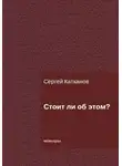 Сергей Катканов - Стоит ли об этом?