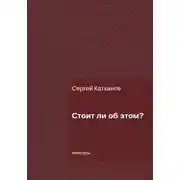Постер книги Стоит ли об этом?