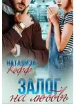 Натализа Кофф - Залог на любовь