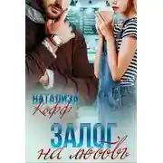 Постер книги Залог на любовь