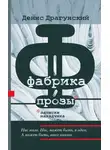 Денис Драгунский - Фабрика прозы: записки наладчика