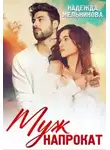 Надежда Мельникова - Муж напрокат