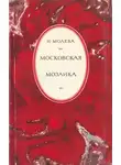 Нина Молева - Московская мозаика