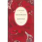 Постер книги Московская мозаика