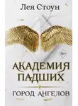Лея Стоун - Город Ангелов