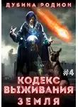 Родион Дубина - Кодекс выживания 4. Земля