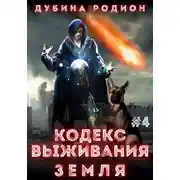 Постер книги Кодекс выживания 4. Земля