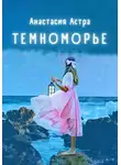 Анастасия Астра - Темноморье