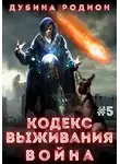 Родион Дубина - Кодекс выживания 5. Война