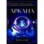 Постер книги Аркана