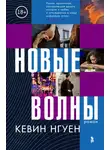 Кевин Нгуен - Новые волны
