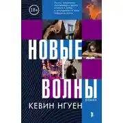 Постер книги Новые волны