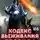 Родион Дубина - Кодекс выживания 6. Легенда Пазла