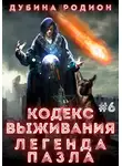 Родион Дубина - Кодекс выживания 6. Легенда Пазла