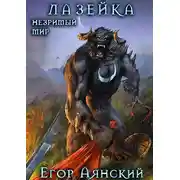 Постер книги Лазейка