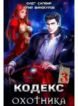 Юрий Винокуров - Кодекс Охотника. Книга III