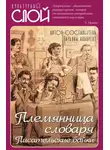 Татьяна Альбрехт - Племянница словаря. Писатели о писательстве