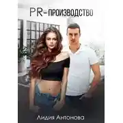 Постер книги PR-производство