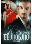 Юлия Бонд - Я тоже её люблю