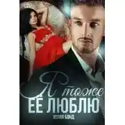 Постер книги Я тоже её люблю