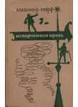Владимир Нефф - Испорченная кровь
