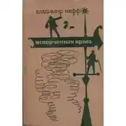 Постер книги Испорченная кровь