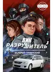 Валерий Гуминский - Вик Разрушитель 3