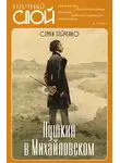 Семен Гейченко - Пушкин в Михайловском
