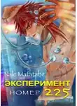 Nale Matatabe - Эксперимент номер 225