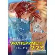 Постер книги Эксперимент номер 225