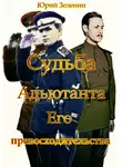 Юрий Зеленин - Судьба Адъютанта Его Превосходительства