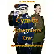 Постер книги Судьба Адъютанта Его Превосходительства