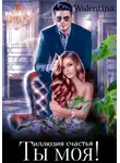 Walentina - Ты моя! Иллюзия счастья