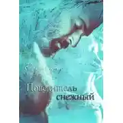Постер книги Повелитель снежный