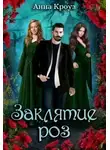Анна Кроуз - Заклятие роз