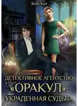 Зозо Кат - Детективное Агентство "Оракул": Украденная Судьба