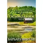 Постер книги Ловушка безмолвия