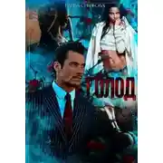 Постер книги Голод 2