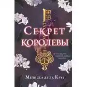 Постер книги Секрет королевы