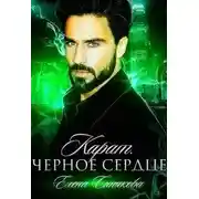 Постер книги Карат. Чёрное сердце