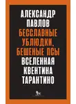 Александр Павлов - Бесславные ублюдки, бешеные псы. Вселенная Квентина Тарантино